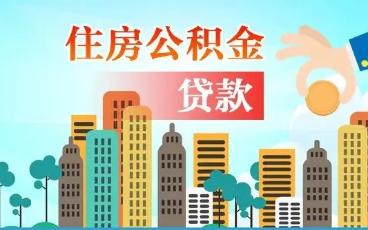 秦岭市公积金贷款政策_厦门公积金代办服务